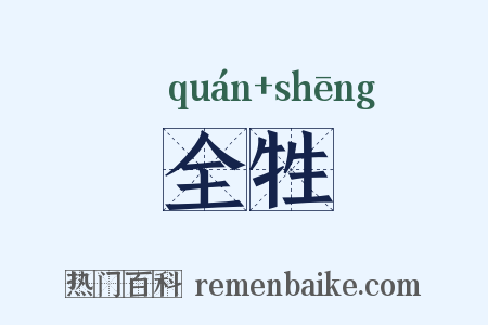 全牲是什么意思的图片